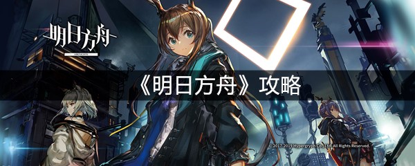 《明日方舟》攻略