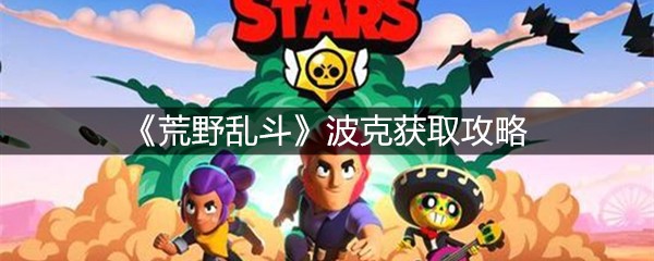 《荒野乱斗》波克获取攻略