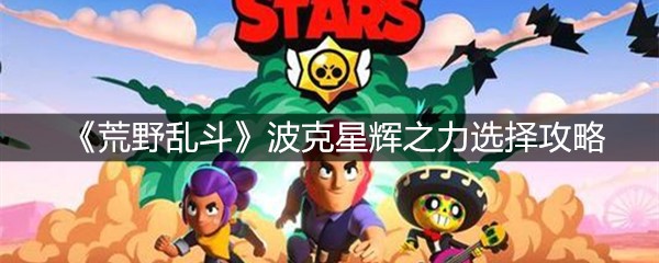 《荒野乱斗》波克星辉之力选择攻略