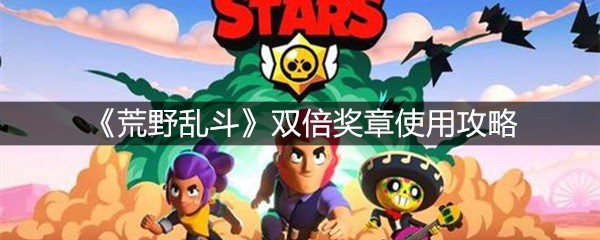 《荒野乱斗》双倍奖章使用攻略
