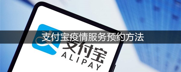 支付宝疫情服务预约方法