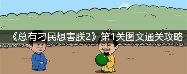 《总有刁民想害朕2》第1关图文通关攻略