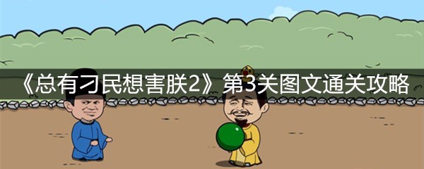 《总有刁民想害朕2》第3关图文通关攻略