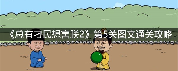 《总有刁民想害朕2》第5关图文通关攻略