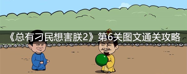 《总有刁民想害朕2》第6关图文通关攻略