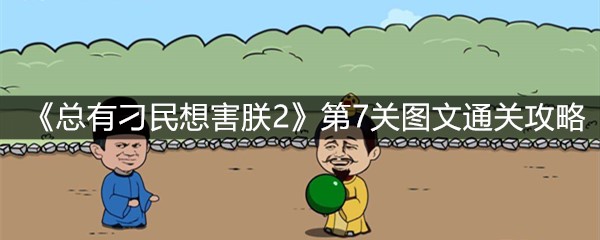 《总有刁民想害朕2》第7关图文通关攻略
