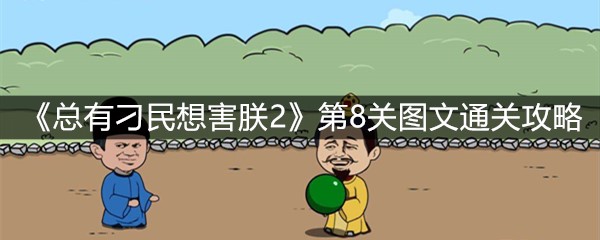 《总有刁民想害朕2》第8关图文通关攻略