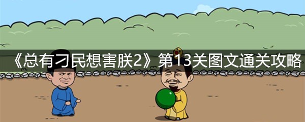 《总有刁民想害朕2》第13关图文通关攻略