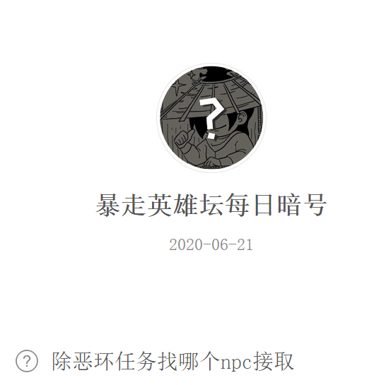 《暴走英雄坛》微信每日暗号6月21日答案