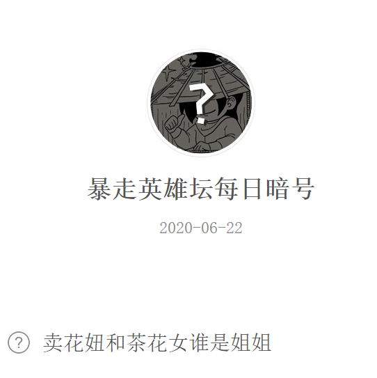 《暴走英雄坛》微信每日暗号6月22日答案