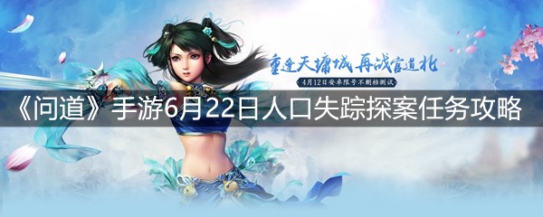 《问道》手游6月22日人口失踪探案任务攻略