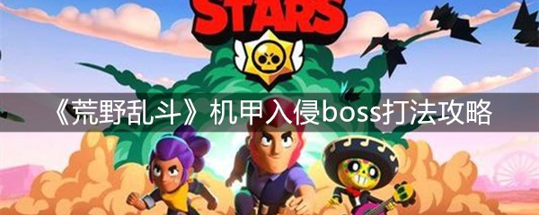 《荒野乱斗》机甲入侵boss打法攻略