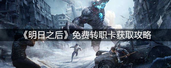 《明日之后》免费转职卡获取攻略
