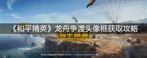 《和平精英》龙舟争渡头像框获取攻略