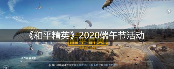 《和平精英》2020端午节活动