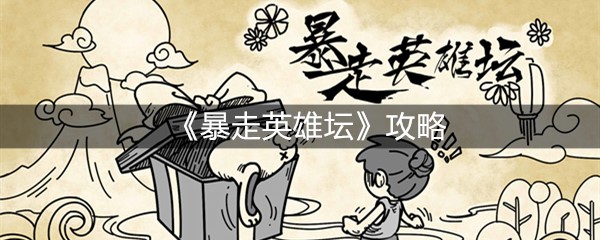 《暴走英雄坛》攻略