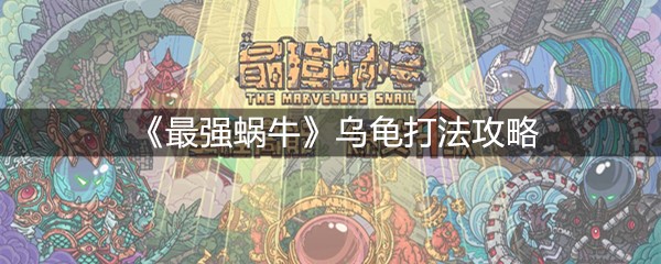 《最强蜗牛》乌龟打法攻略