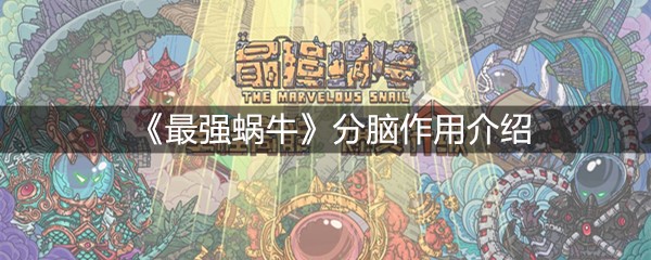 《最强蜗牛》分脑作用介绍
