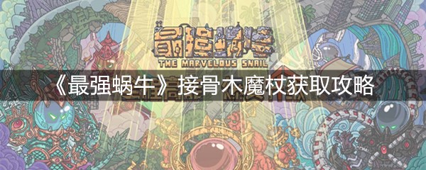 《最强蜗牛》接骨木魔杖获取攻略