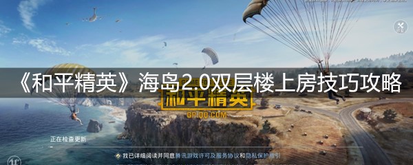 《和平精英》海岛2.0双层楼上房技巧攻略