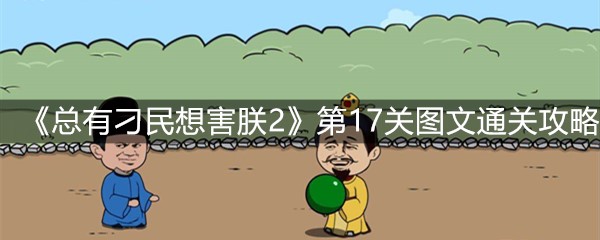 《总有刁民想害朕2》第17关图文通关攻略