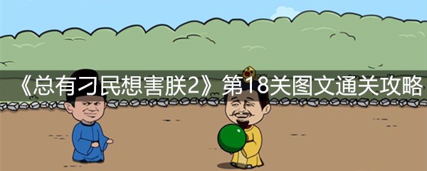 《总有刁民想害朕2》第18关图文通关攻略