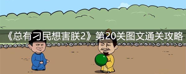 《总有刁民想害朕2》第20关图文通关攻略