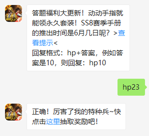 《和平精英》微信每日一题6月23日答案