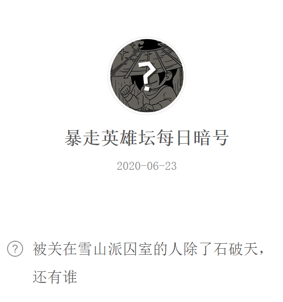 《暴走英雄坛》微信每日暗号6月23日答案