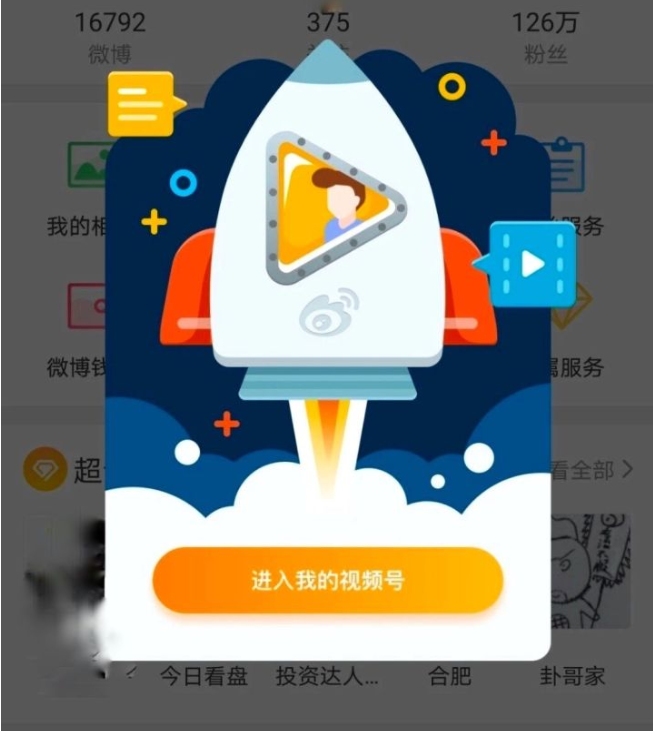 《新浪微博》视频号详情介绍