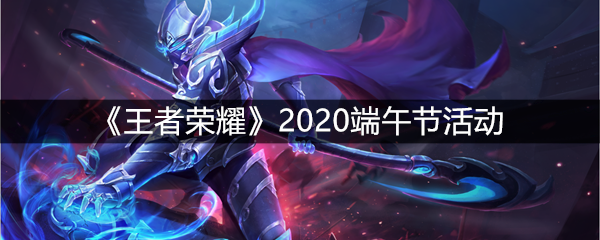 《王者荣耀》2020端午节活动