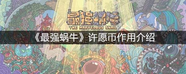 《最强蜗牛》许愿币作用介绍