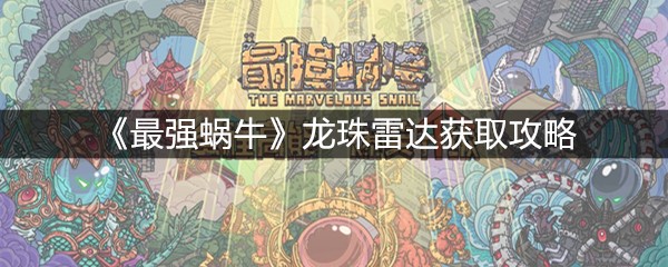 《最强蜗牛》龙珠雷达获取攻略