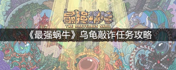 《最强蜗牛》乌龟敲诈任务攻略