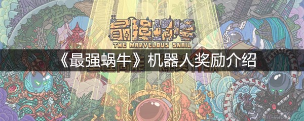 《最强蜗牛》机器人奖励介绍