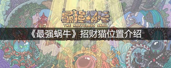 《最强蜗牛》招财猫位置介绍