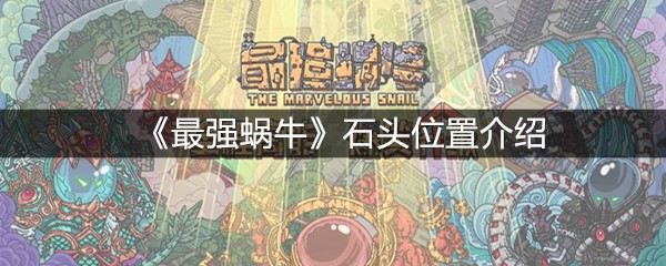 《最强蜗牛》石头位置介绍