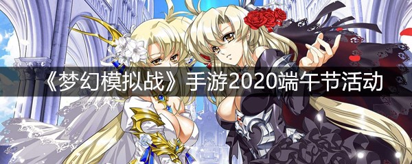 《梦幻模拟战》手游2020端午节活动