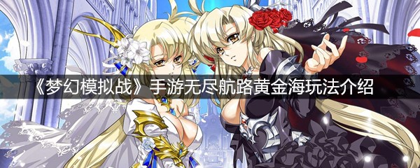 《梦幻模拟战》手游无尽航路黄金海玩法介绍