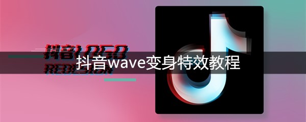 抖音wave变身特效教程