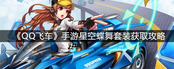 《QQ飞车》手游星空蝶舞套装获取攻略