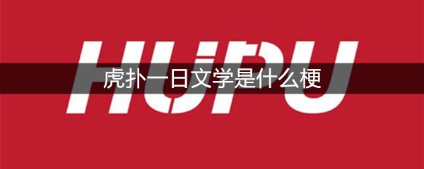 虎扑一日文学是什么梗