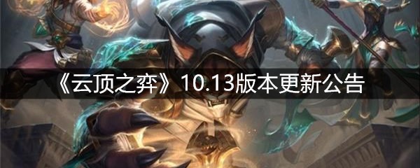 《云顶之弈》10.13版本更新公告