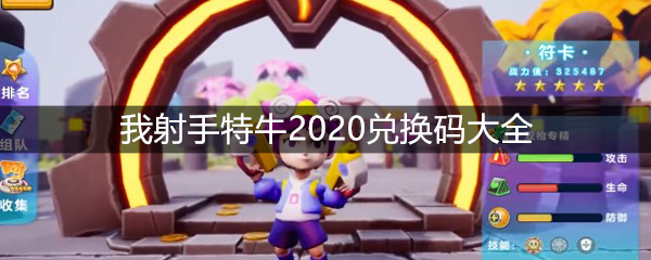 我射手特牛2020兑换码大全