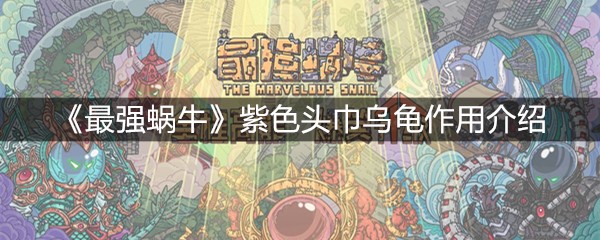 《最强蜗牛》紫色头巾乌龟作用介绍