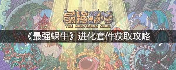 《最强蜗牛》进化套件获取攻略
