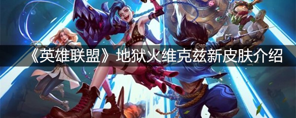 《英雄联盟》地狱火维克兹新皮肤介绍