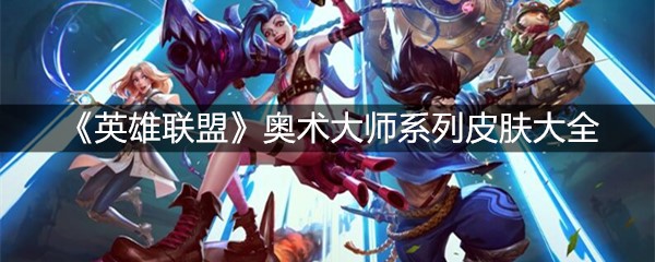 《英雄联盟》奥术大师系列皮肤大全