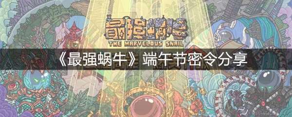 《最强蜗牛》端午节密令分享