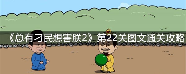 《总有刁民想害朕2》第22关图文通关攻略